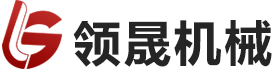 煙臺(tái)領(lǐng)晟機(jī)械有限公司